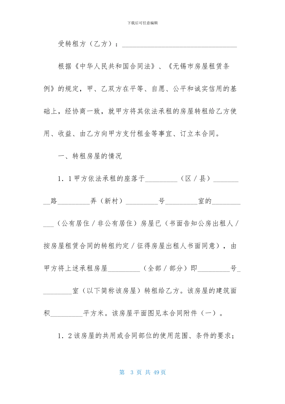 精选房屋转租合同锦集五篇_第3页