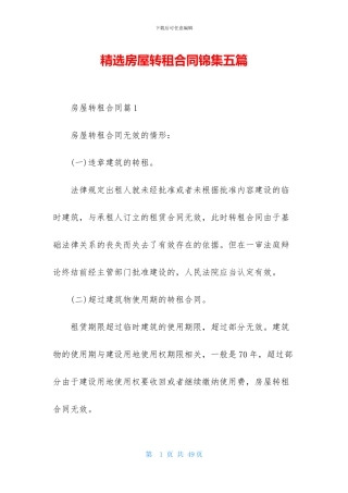 精选房屋转租合同锦集五篇