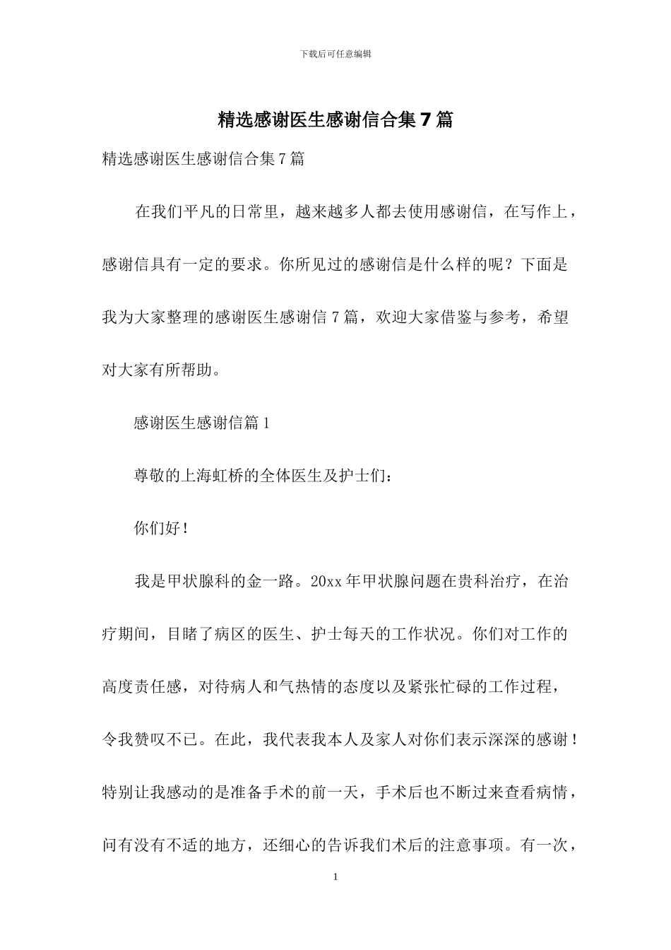 精选感谢医生感谢信合集7篇_第1页