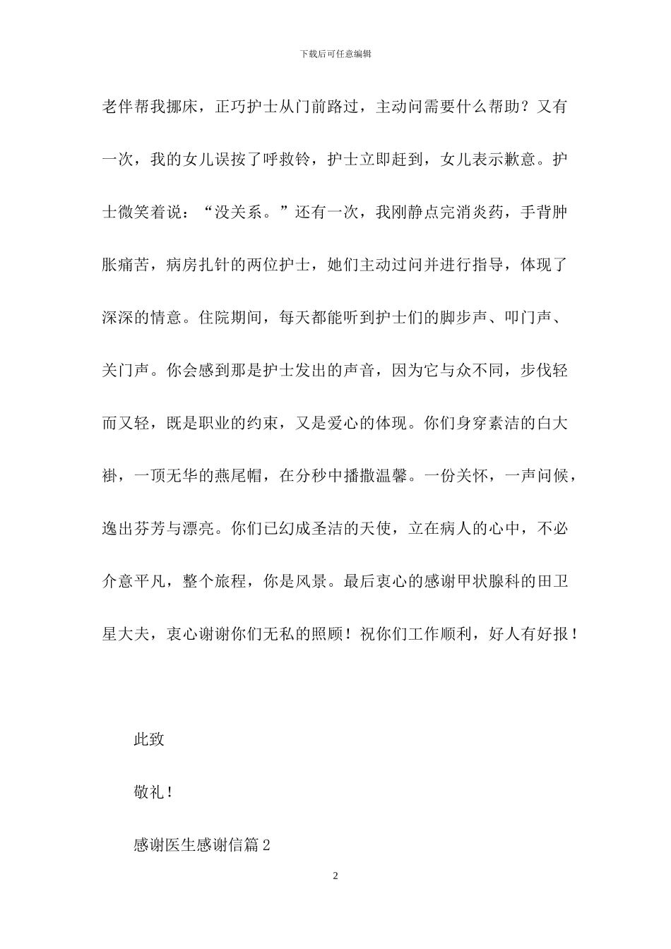 精选感谢医生感谢信合集7篇_第2页