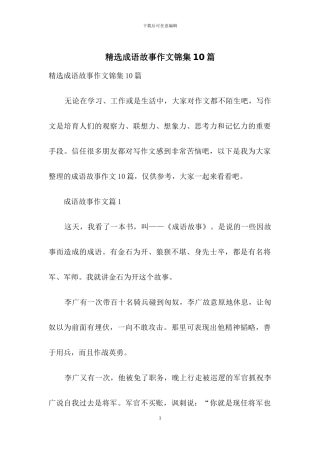 精选成语故事作文锦集10篇