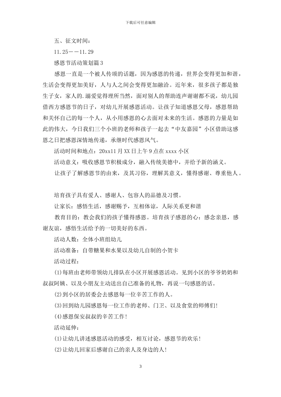 精选感恩节活动策划范文集锦五篇_第3页