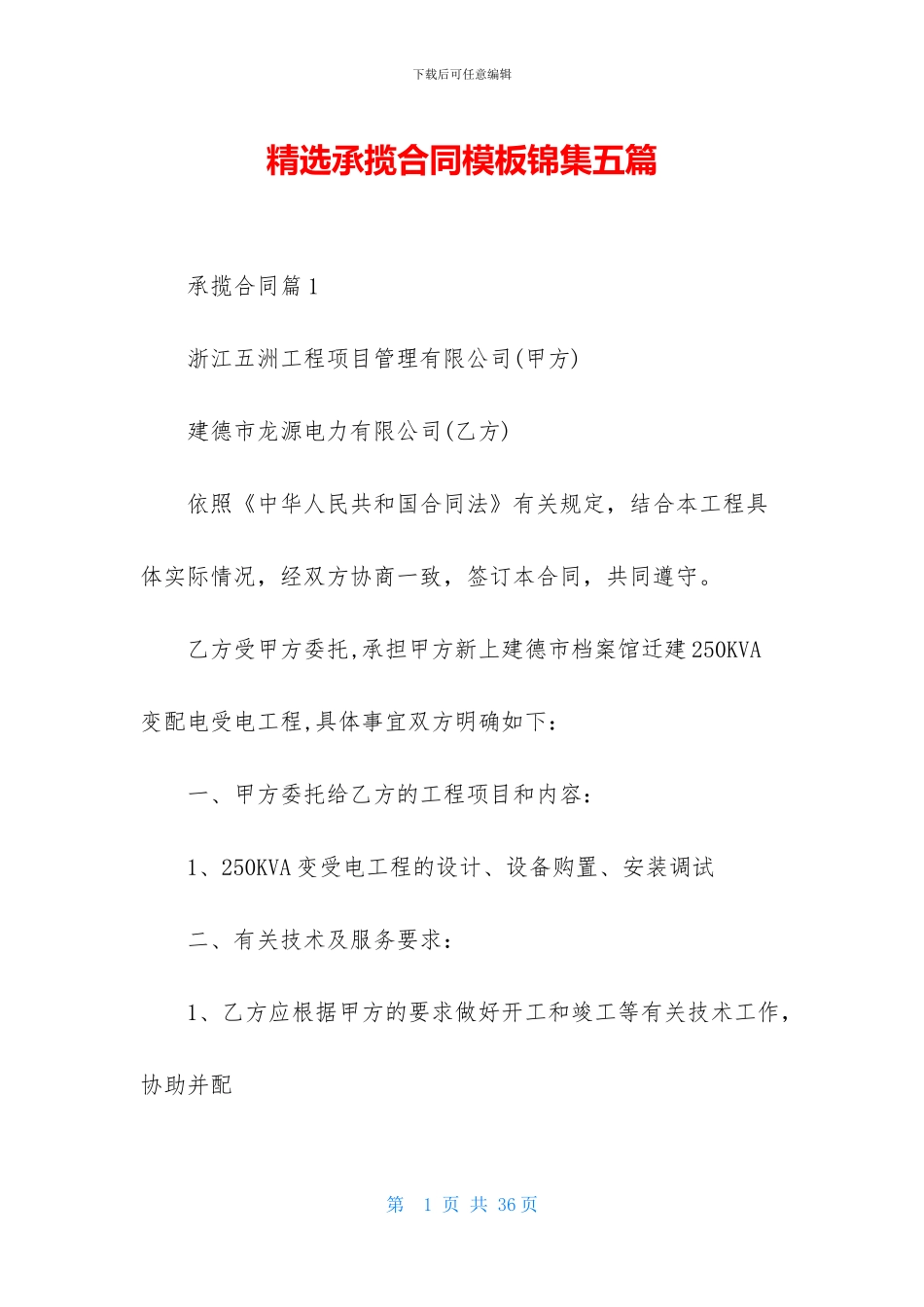 精选承揽合同模板锦集五篇_第1页