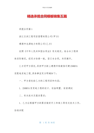 精选承揽合同模板锦集五篇