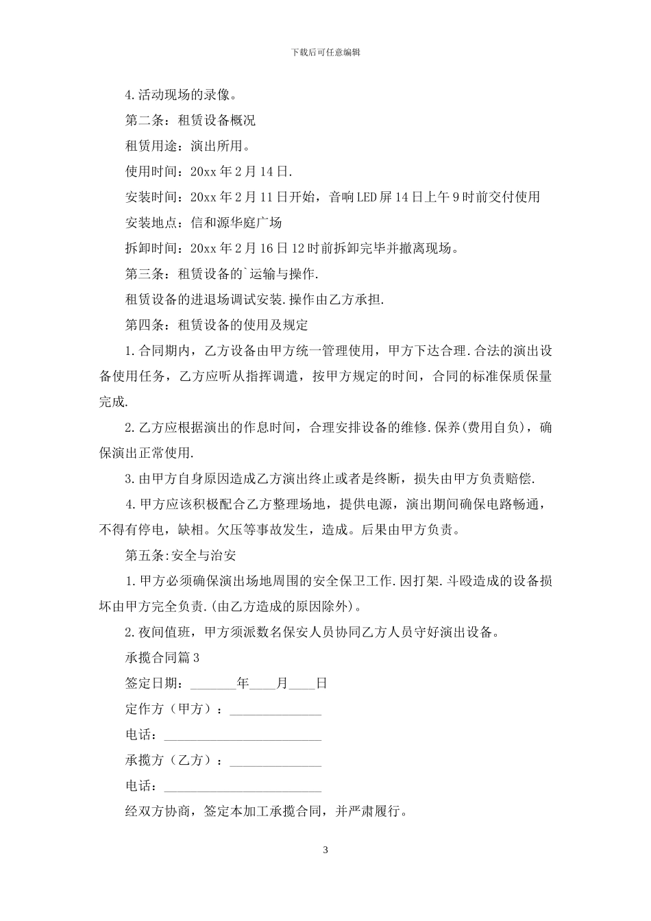 精选承揽合同锦集五篇_第3页