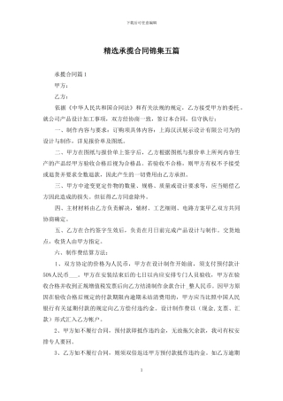 精选承揽合同锦集五篇