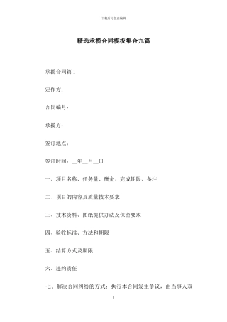 精选承揽合同模板集合九篇