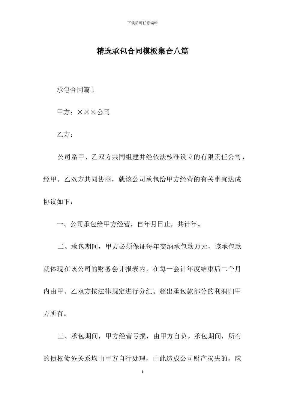 精选承包合同模板集合八篇_第1页