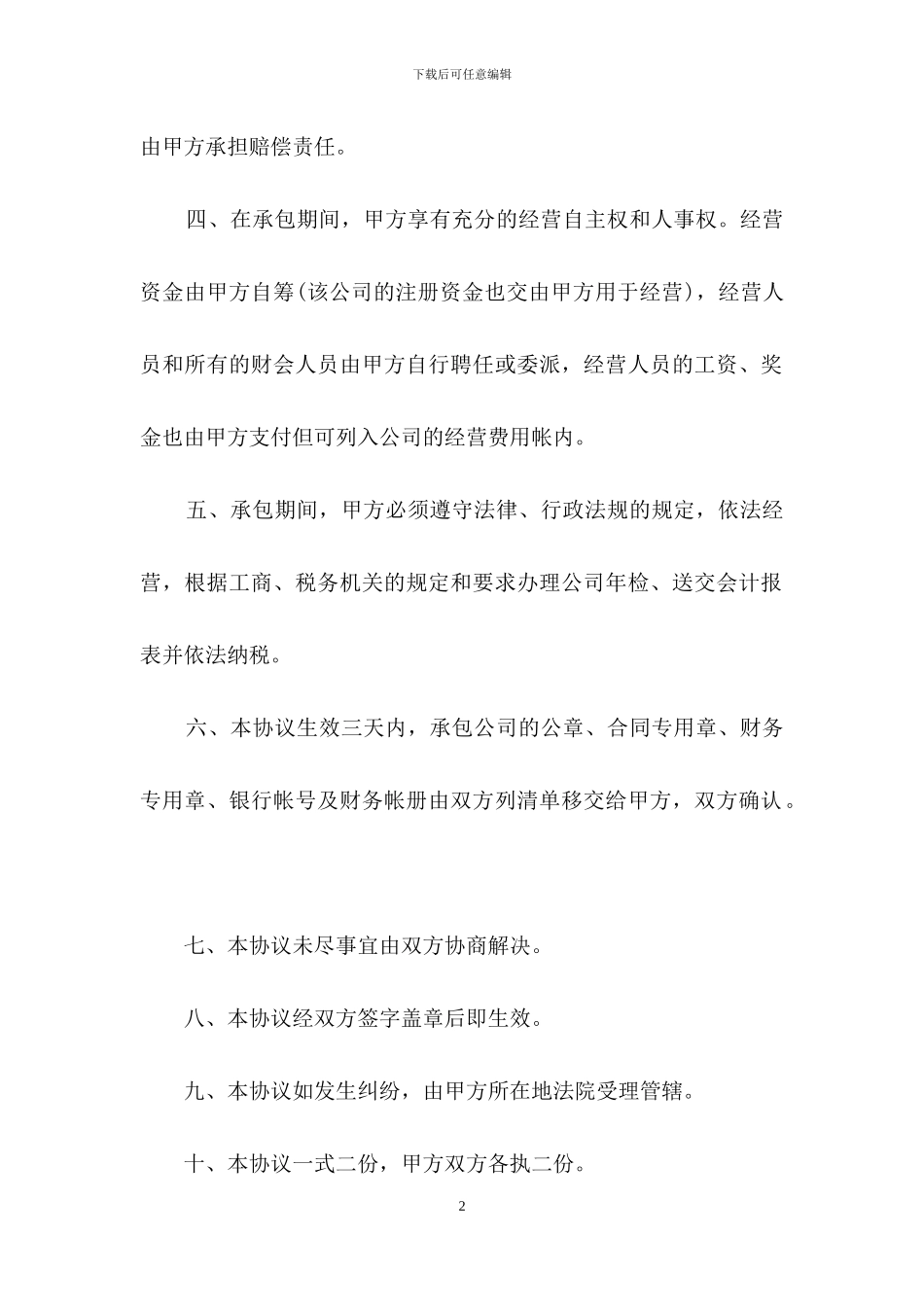 精选承包合同模板集合八篇_第2页