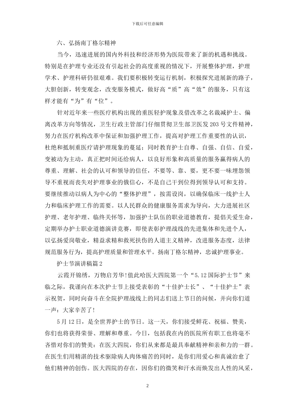 精选护士节演讲稿范文汇编6篇_第2页