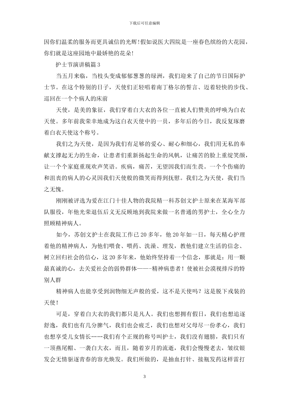 精选护士节演讲稿范文汇编6篇_第3页