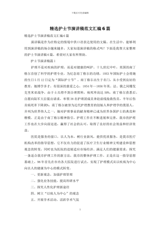 精选护士节演讲稿范文汇编6篇