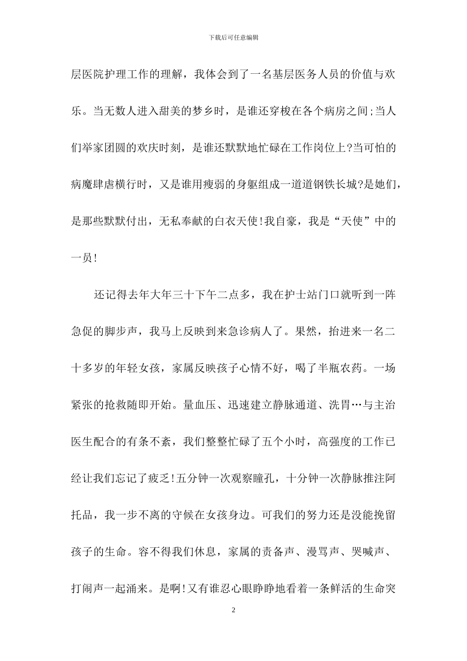 精选护士节演讲稿范文汇总8篇_第2页