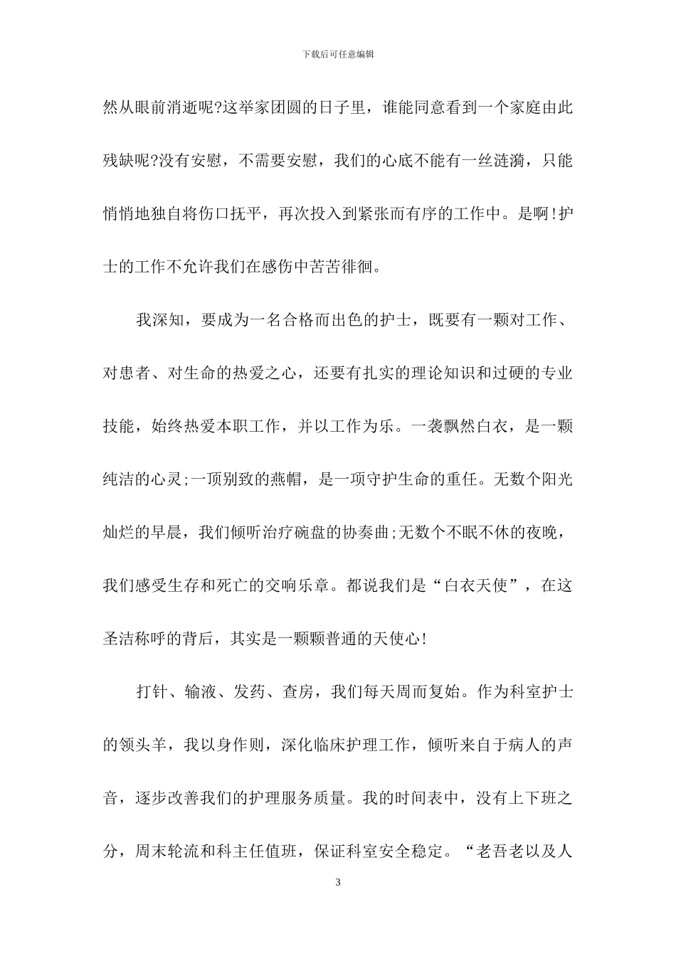 精选护士节演讲稿范文汇总8篇_第3页