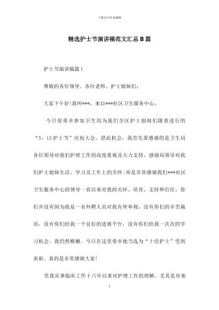 精选护士节演讲稿范文汇总8篇