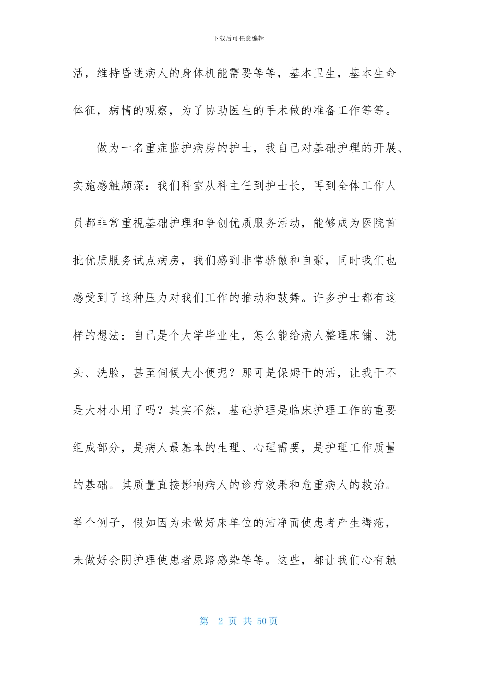 精选护士述职范文汇总十篇_第2页