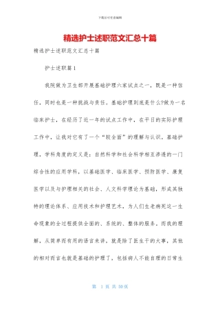 精选护士述职范文汇总十篇