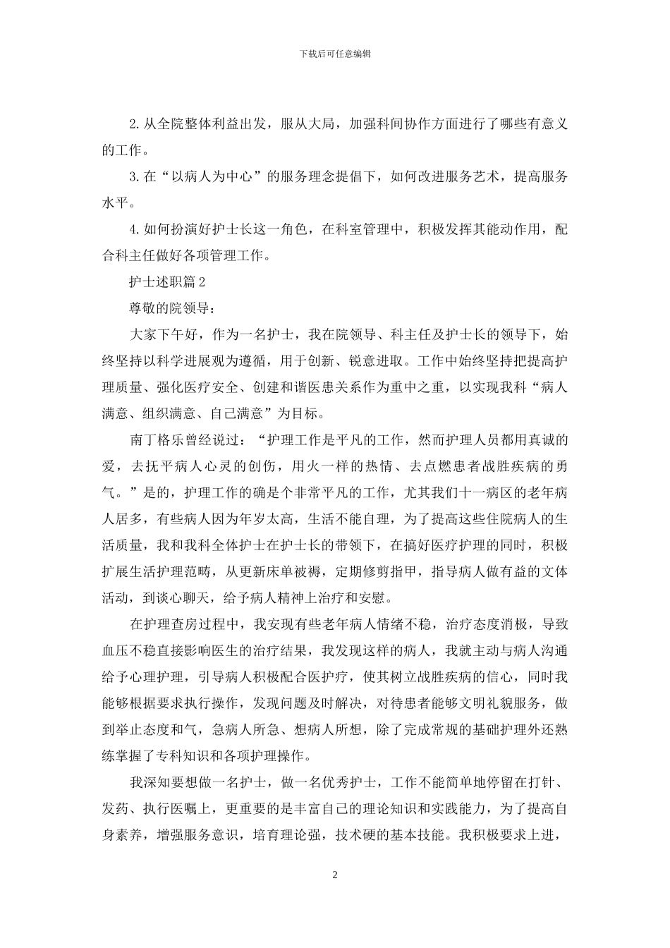 精选护士述职汇总十篇_第2页