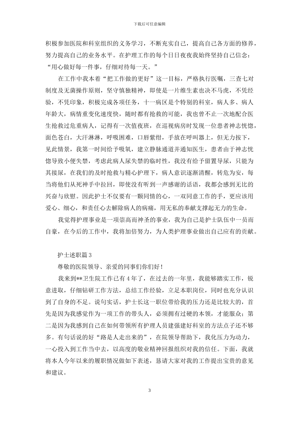 精选护士述职汇总十篇_第3页