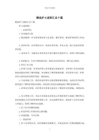 精选护士述职汇总十篇
