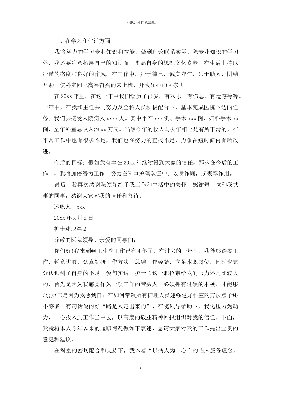 精选护士述职集合十篇_第2页