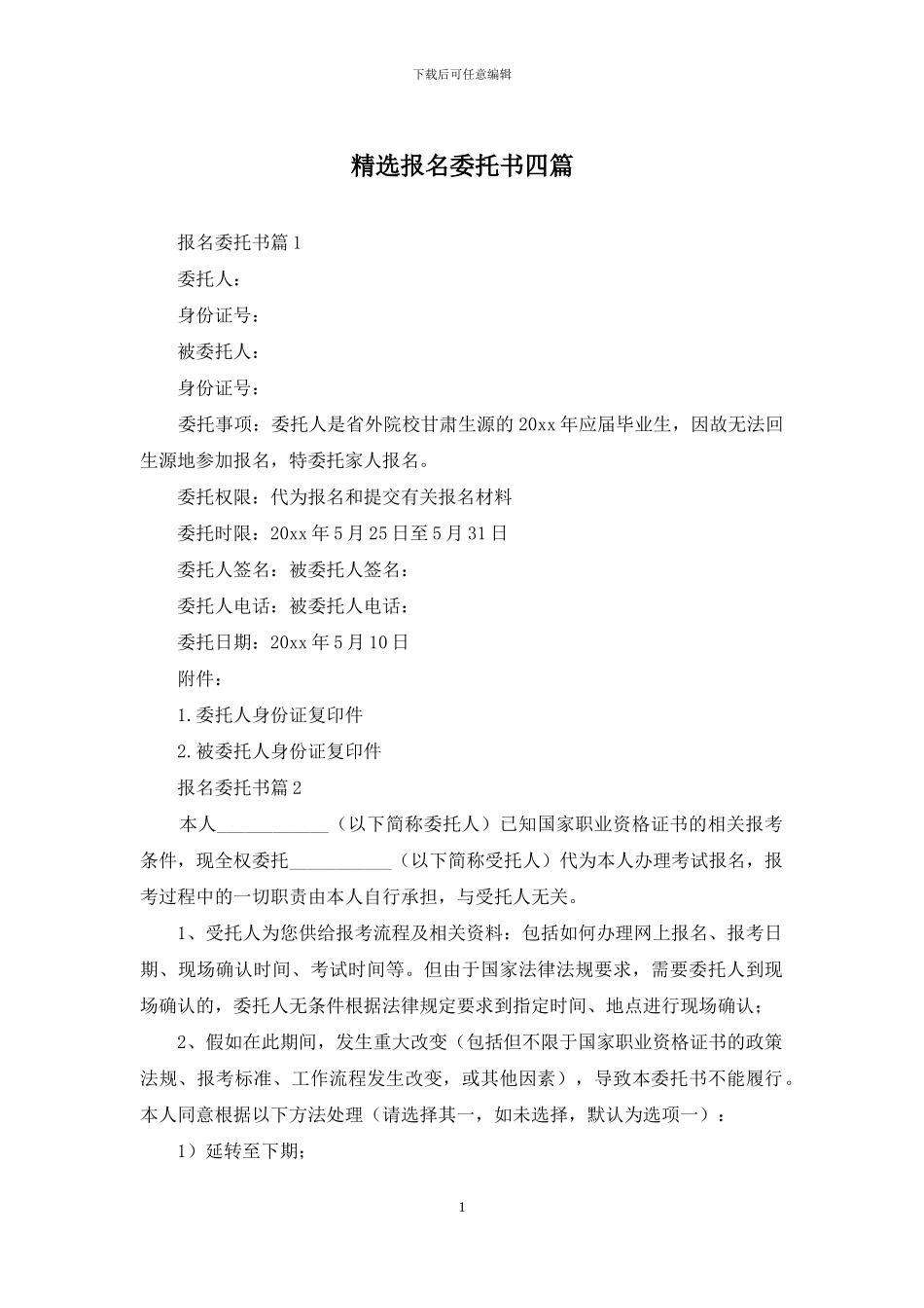 精选报名委托书四篇_第1页