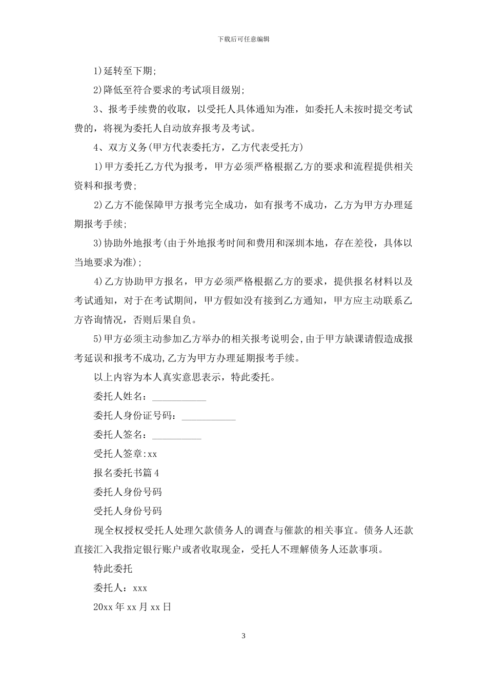 精选报名委托书四篇_第3页