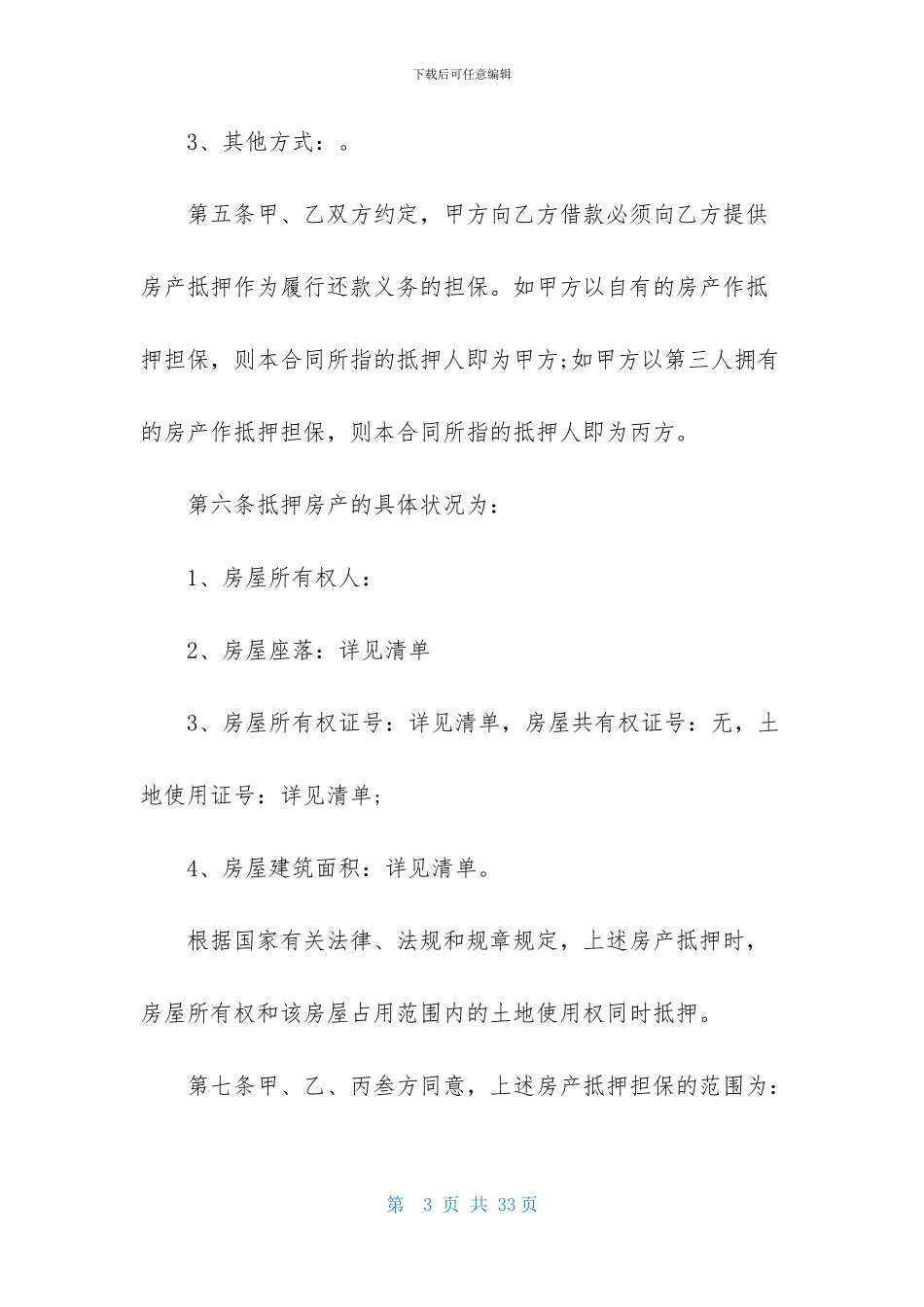 精选抵押借款合同模板集锦七篇-1_第3页