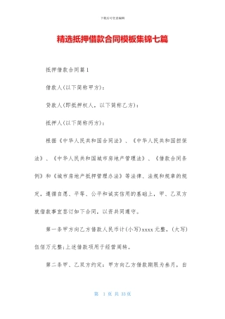 精选抵押借款合同模板集锦七篇-1