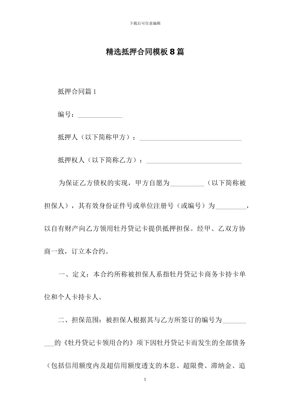 精选抵押合同模板8篇_第1页