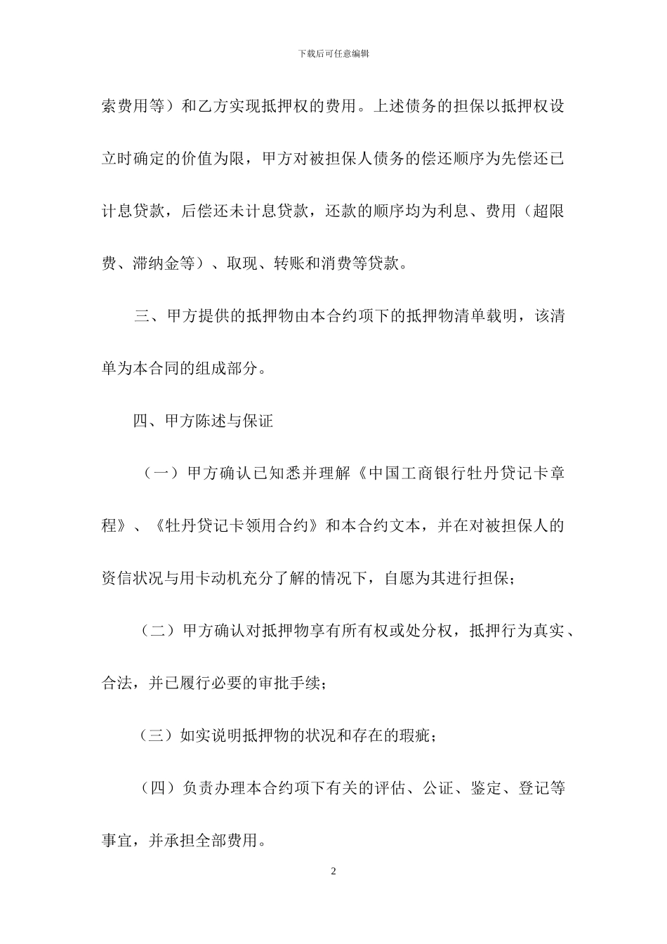 精选抵押合同模板8篇_第2页