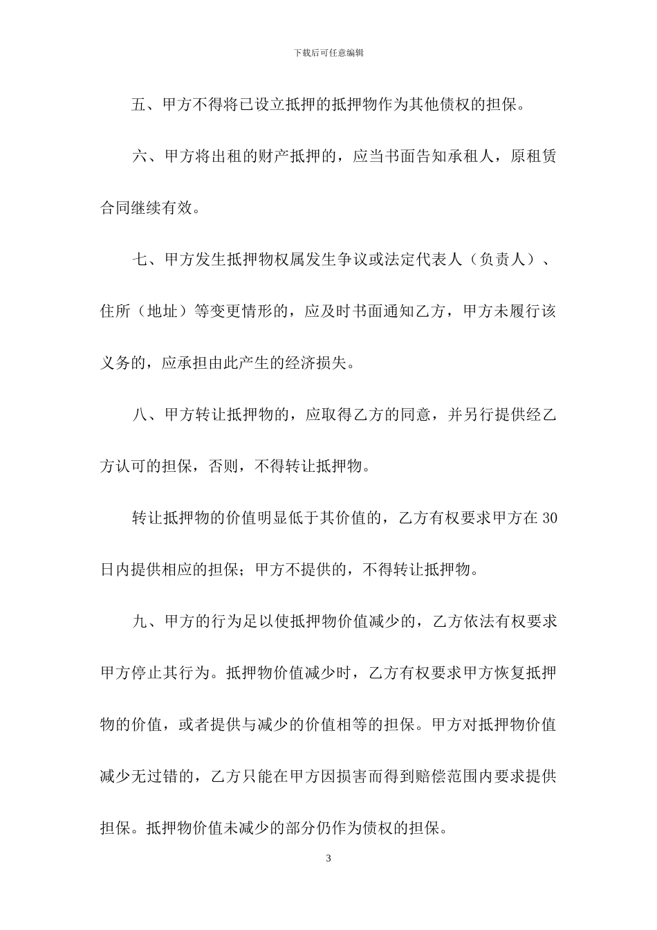 精选抵押合同模板8篇_第3页