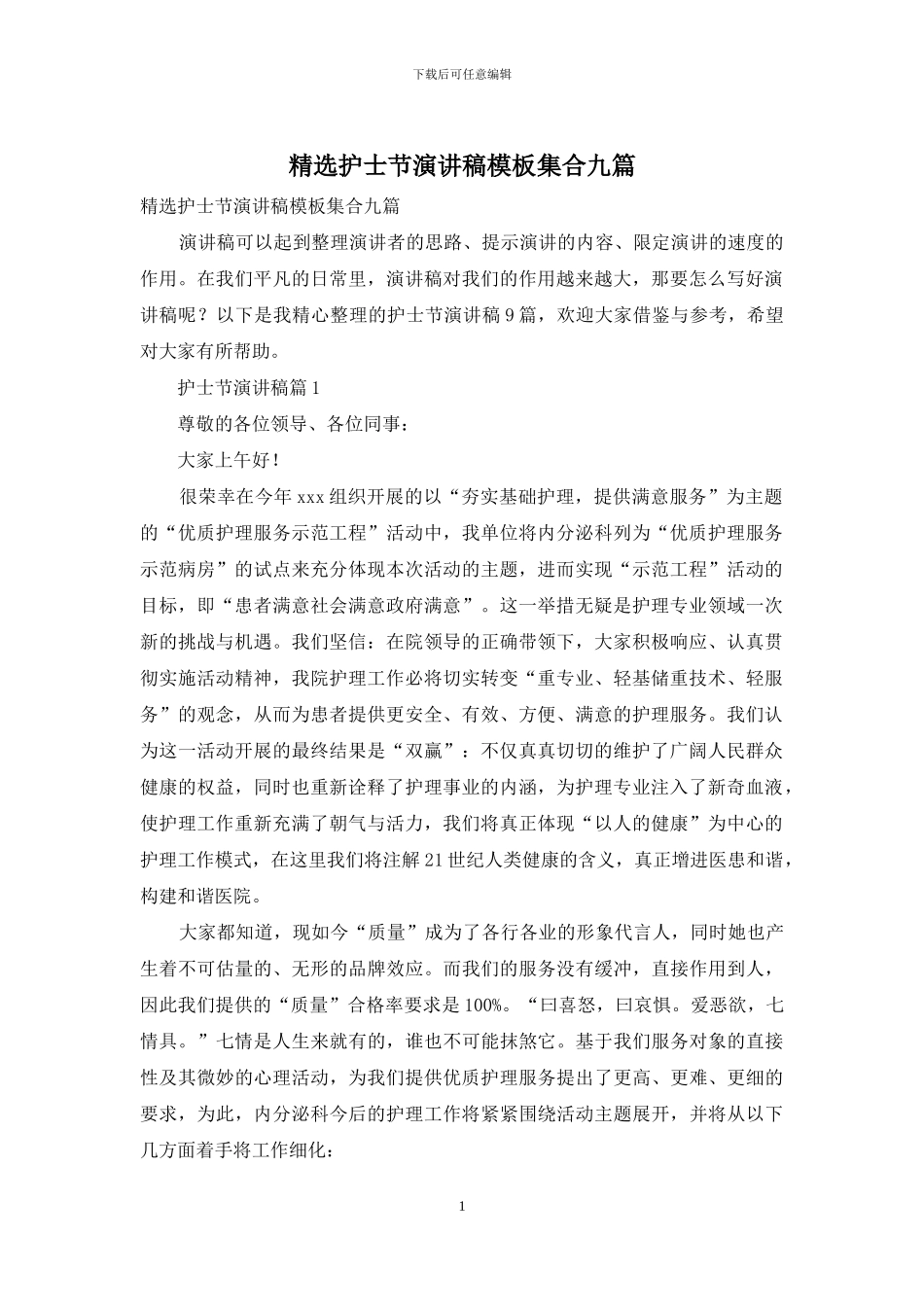 精选护士节演讲稿模板集合九篇_第1页