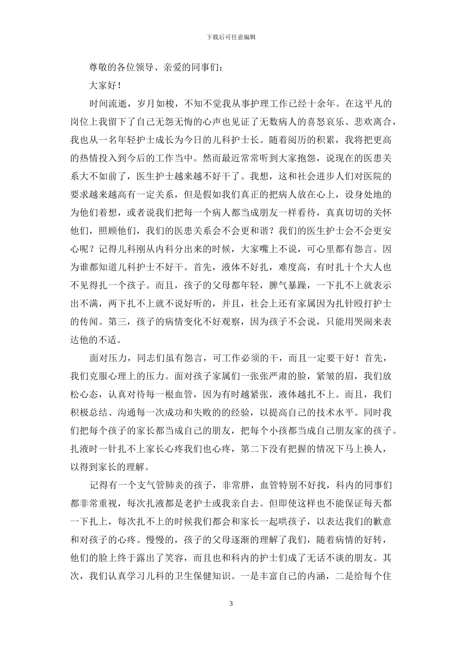 精选护士节演讲稿模板集合九篇_第3页