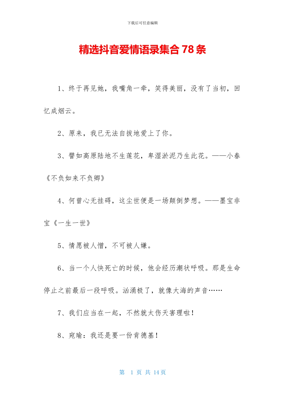 精选抖音爱情语录集合78条_第1页