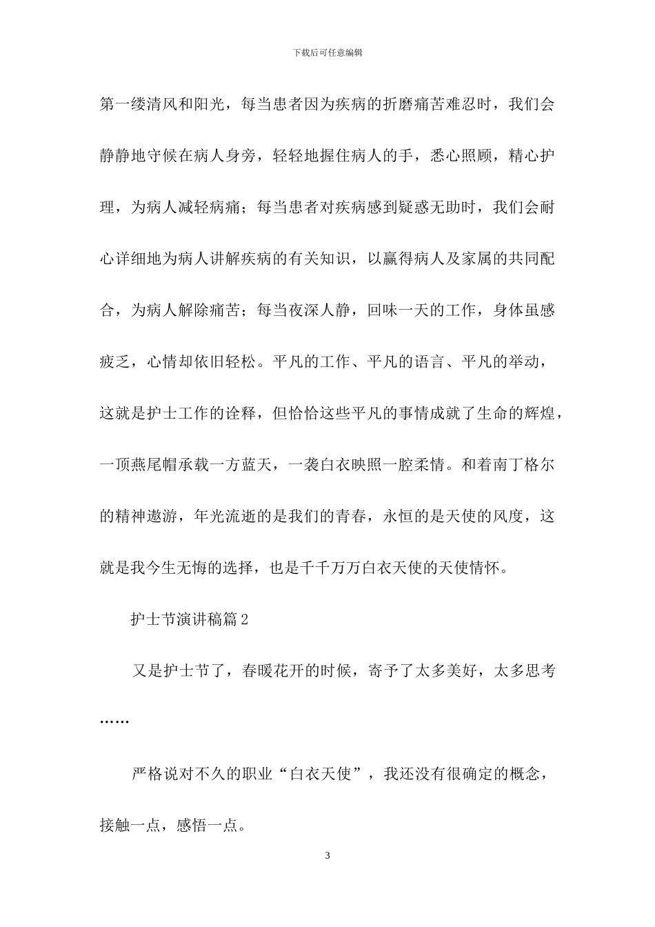 精选护士节演讲稿模板7篇_第3页