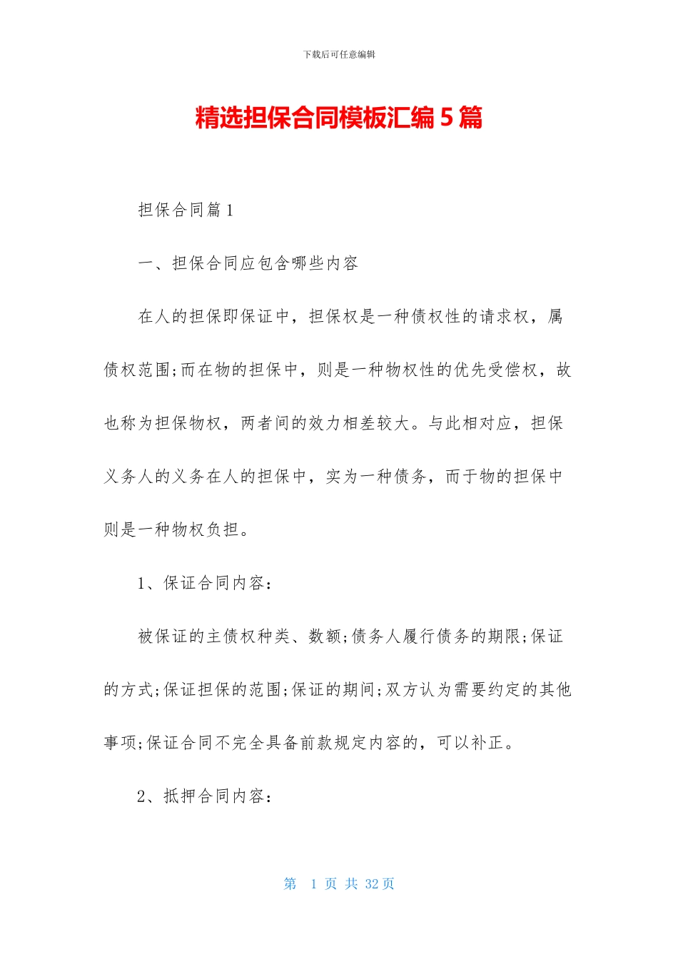 精选担保合同模板汇编5篇_第1页