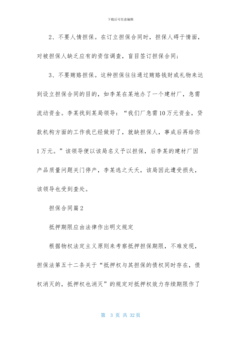 精选担保合同模板汇编5篇_第3页