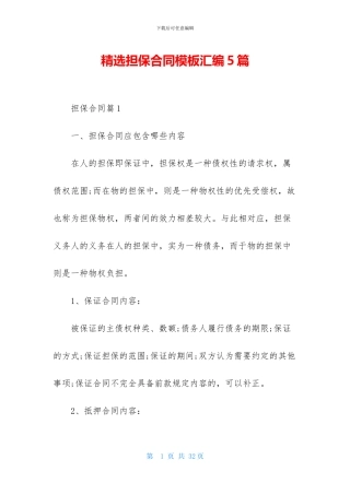 精选担保合同模板汇编5篇