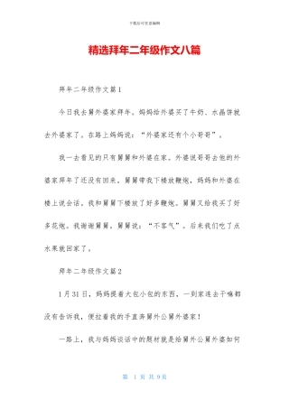 精选拜年二年级作文八篇