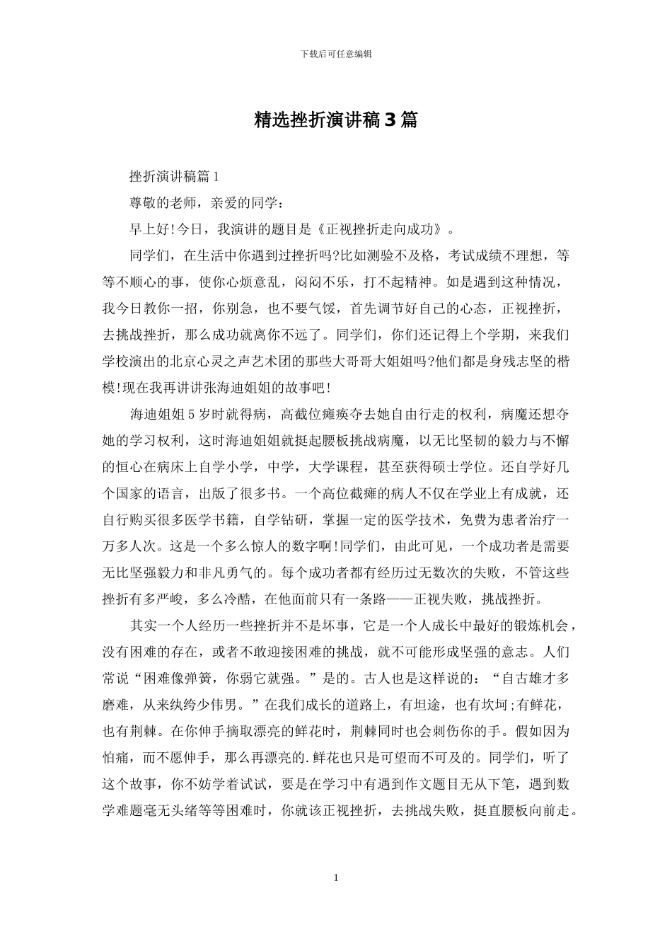 精选挫折演讲稿3篇_第1页