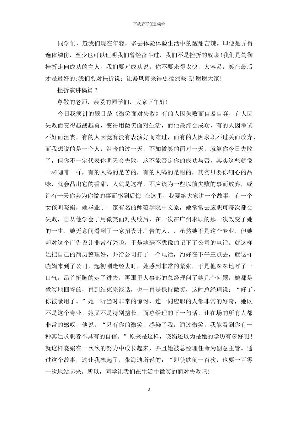 精选挫折演讲稿3篇_第2页
