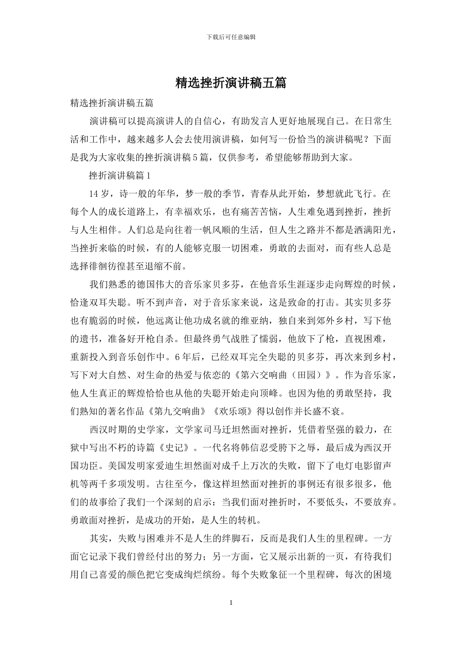 精选挫折演讲稿五篇_第1页