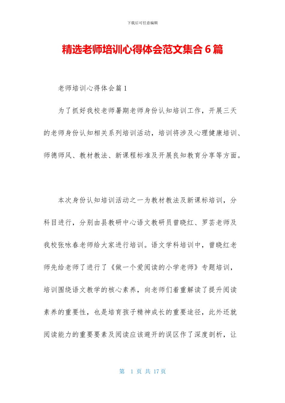 精选教师培训心得体会范文集合6篇_第1页