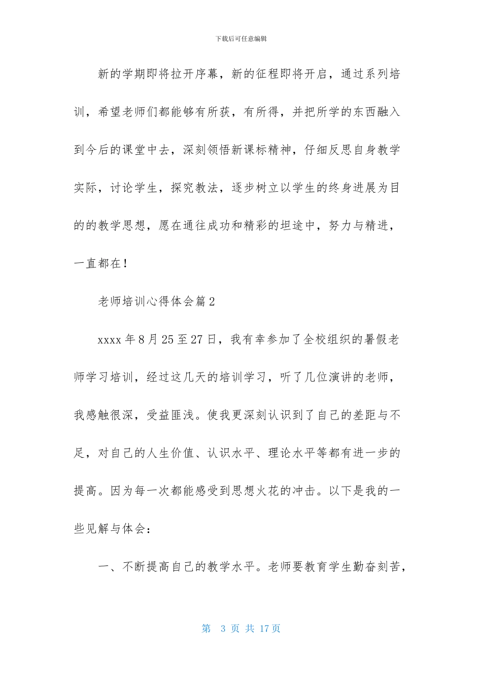 精选教师培训心得体会范文集合6篇_第3页