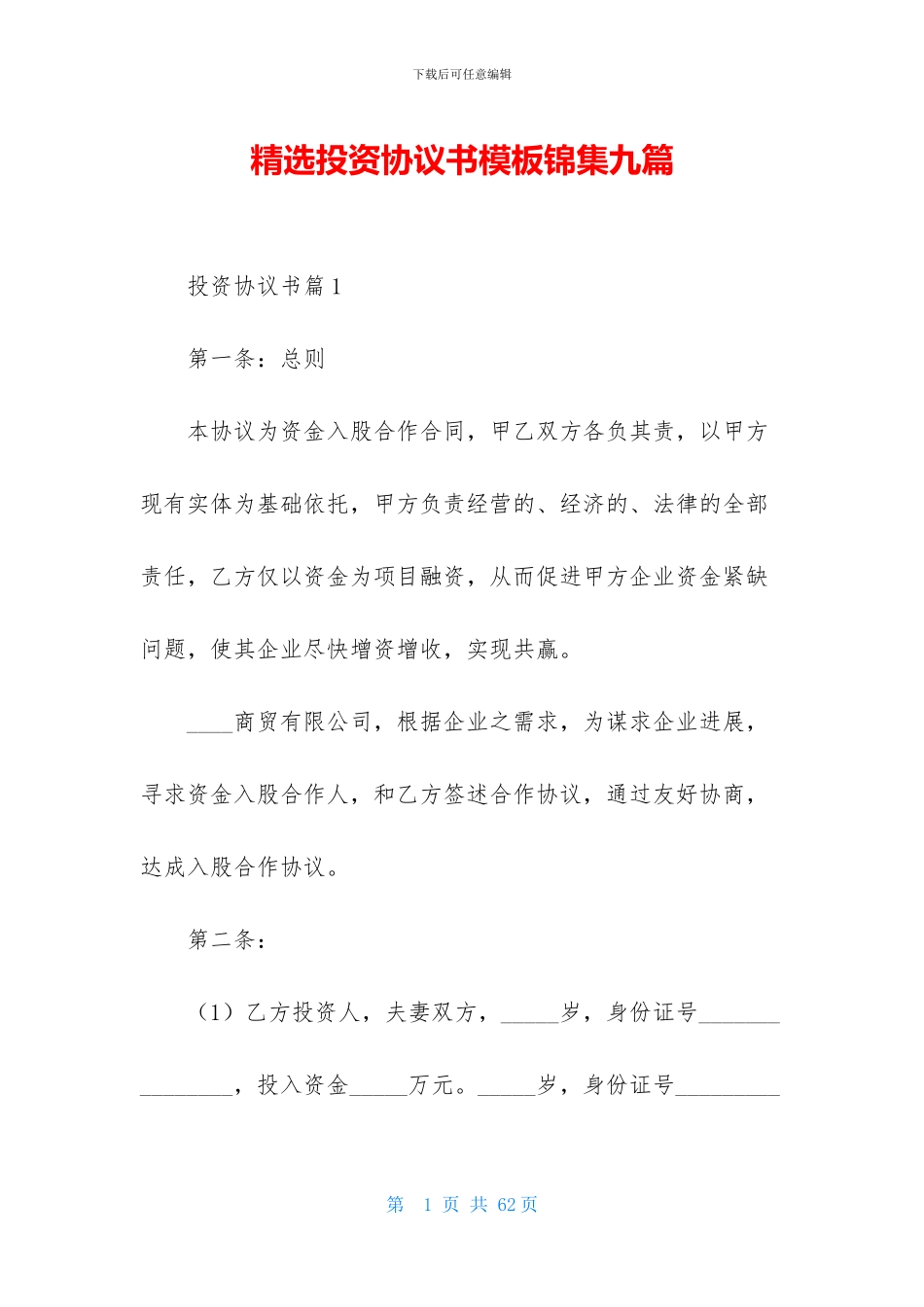精选投资协议书模板锦集九篇_第1页