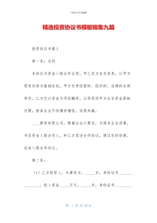 精选投资协议书模板锦集九篇