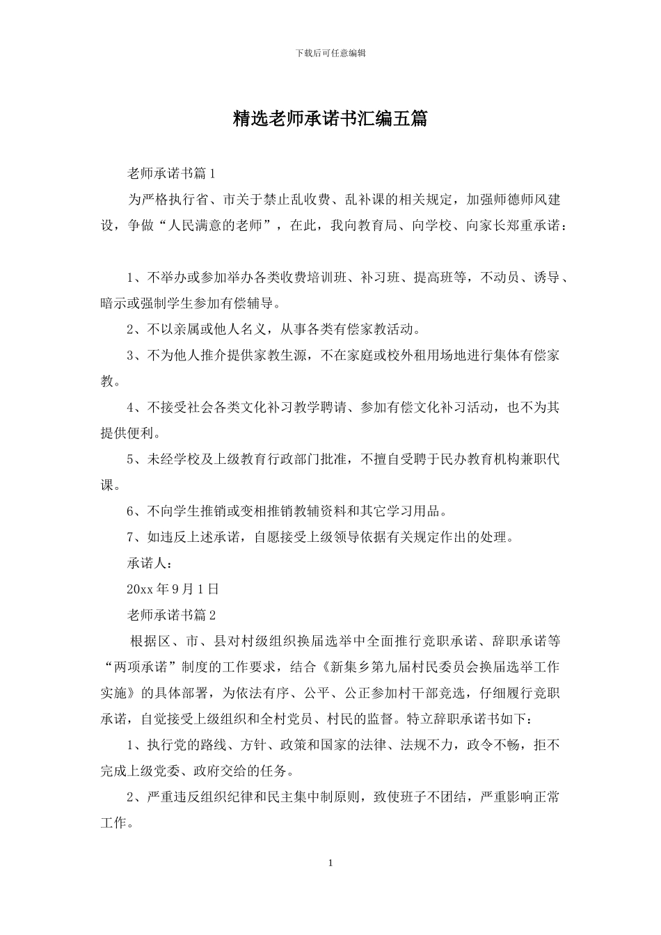 精选教师承诺书汇编五篇_第1页