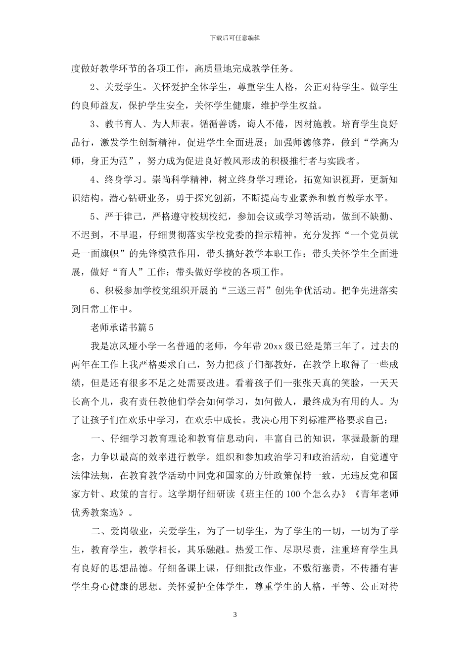 精选教师承诺书汇编五篇_第3页