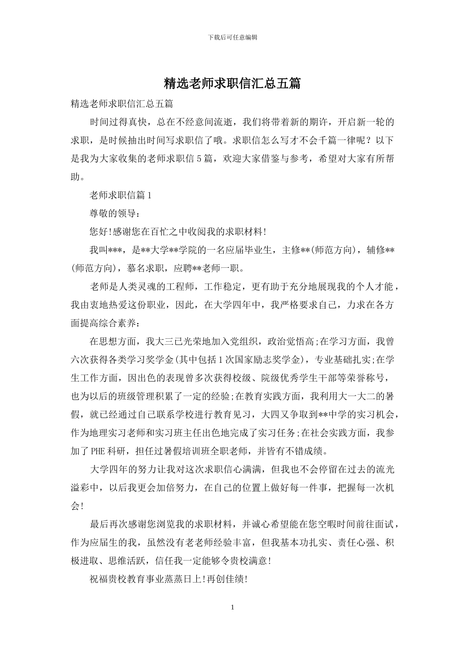 精选教师求职信汇总五篇_第1页